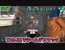 【Ironsight】TAR-21でチームデスマッチ（TAR-21） #137【アイアンサイト】【Steam 無料FPS】