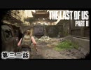 The Last of Us Part II　第三二話
