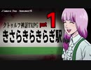 【クトゥルフ神話TRPG】きさらきらきらぎ駅①【リプレイ】