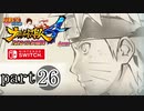 【ナルティメットストーム４】忍道を貫く者　part26
