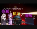 【X4FD】ゆかりとあかりの航宙日誌 Part7【VOICEROID実況】
