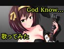 God Knows…　歌ってみた【mozukumen】