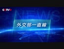 外交部一直線　7月20日（月）中国外交部定例記者会見