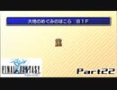 【FF1】真剣に楽しむPSP版FINAL FANTASY実況プレイPart22