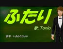 【TONIO】ふたり【カバー曲】