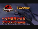 【恐竜】プテラノドンの蹴りでヘリが墜落！！？？【ジュラシックパーク】