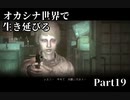 【初見実況】オカシナ世界で生き延びる【PSYCHO BREAK:DLC】Part19