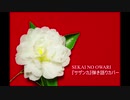 SEKAI NO OWARIの名曲「サザンカ」をレスポールで弾き語ってみました。