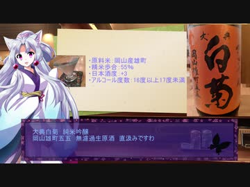 イタコのチョイ飲み禄 3チョイ 【大典白菊 純米吟醸 岡山雄町五五】