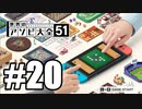 【実況】世界にあるアソビを遊んでいく #20【世界のアソビ大全51】