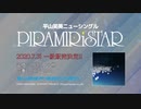 【2020.7.31一般販売】平山笑美「PIRAMIRiSTAR」