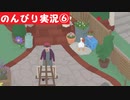 【のんびり実況】ガチョウ【PART6】