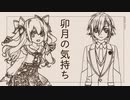 卯月の気持ち
