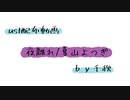 【ust配布動画】夜離れ【単独音用】