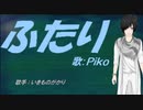 【PIKO】ふたり【カバー曲】
