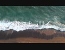 サヨナラリイ / 初音ミク