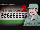 【クトゥルフ神話TRPG】きさらきらきらぎ駅②【リプレイ】