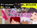 【BLアニメ（BLボイス）】ディ〇ド！？「早く中に入れて・・・」_ＢＬ男子の日常。_その10【ゲイvtuber】須戸コウ