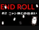 ＃2【鬱系RPG】END ROLL「エンドロールは止まらない」