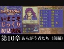 【FE封印の剣】第10章：あらがう者たち（前編）【いまこそじっくり初見実況】