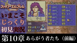 【FE封印の剣】第10章：あらがう者たち（前編）【いまこそじっくり初見実況】