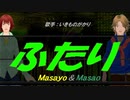 【Masayo＆Masao】ふたり【カバー曲】