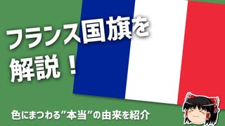 【ゆっくり解説】意外と知らないフランス国旗