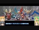 BB戦士 烈光・烈破・烈空頑駄無 轟天頑駄無 お供の二人 ゆっくりプラモ動画