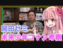 【VOICEROID解説】未来少年コナン「のこされ島農業の謎」新考察【岡田斗司夫ゼミ】