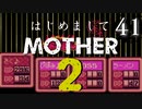 はじめましてMOTHER2【＃41】