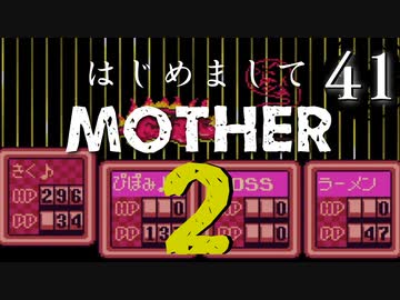 はじめましてMOTHER2【＃41】