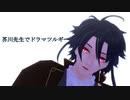 【MMD文アル】芥川先生でドラマツルギー