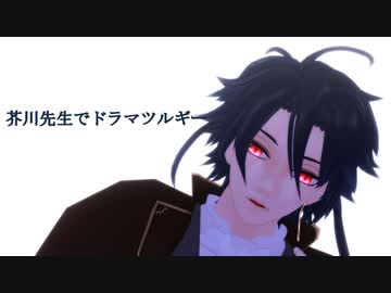 Mmd文アル 芥川先生でドラマツルギー Nicozon