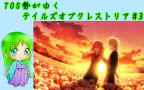 TOS勢がゆくテイルズオブクレストリア#3