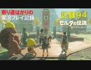 【寄り道ばかりの】ゼルダの伝説BotW【実況プレイ記録94】素材収集旅と結婚式