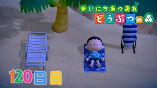 【実況】まいにち あつまれ どうぶつの森120日目