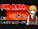 ＃3【鬱系RPG】END ROLL「エンドロールは止まらない」