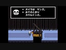 【実況】地下の世界に落ちた少年を救いたい。【UNDERTALE】♯3