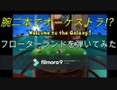 腕二本でオーケストラ!? スーパーマリオギャラクシー　フローターランド　キーボードで弾いてみた　Buoy Base Galaxy - Super Mario Galaxy