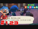【実況】ことのちゃんのお題にコテコテな感じで挑んでみた #123【あつまれどうぶつの森】
