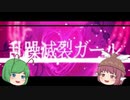 【東方MMD】 乱躁滅裂ガール ミスティア・ローレライ＆リグル・ナイトバグ