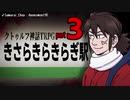 【クトゥルフ神話TRPG】きさらきらきらぎ駅③【リプレイ】