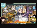 ゆっくり実況で行く、艦これネタ動画・周回遅れの１９秋イベ攻略（前編）