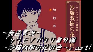 《無色実況》「ツクモノガタリ番外編～沙羅双樹の花の色～」part1