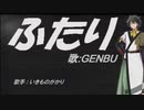 【GENBU】ふたり【カバー曲】