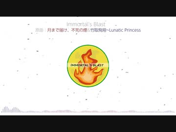 【東方自作アレンジ/月まで届け、不死の煙&竹取飛翔~Lunatic Princess】Immortal's Blast