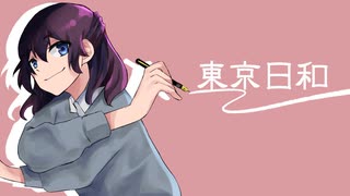 東京日和/初音ミク MV