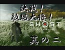 【#2】【Ghost of Tsushima】最終回！？総大将戦！！【1人】