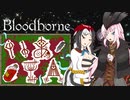 【Bloodborne】いあ！！ＩＡ！！ 第22夜【CeVIO実況プレイ】