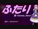 【Renri】ふたり【カバー曲】